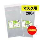 【送料無料 国産】テープ付 マスク用【 マスク個別包装袋（1枚～2枚）】透明OPP袋【200枚】30ミクロン厚（標準）105×180+40mm