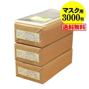 【送料無料 国産】テープ付 マスク用【 マスク個別包装袋（1枚〜2枚）】透明OPP袋【3000枚】30ミクロン厚（標準）105×180+40mm