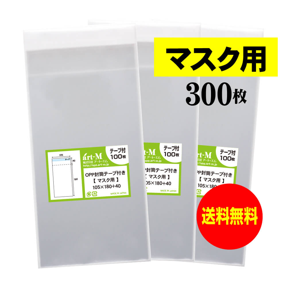 【送料無料 国産】テープ付 マスク用【 マスク個別包装袋（1枚～2枚）】透明OPP袋【300枚】30ミクロン厚（標準）105×180+40mm 1