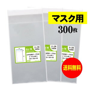 【送料無料 国産】テープ付 マスク用【 マスク個別包装袋（1枚～2枚）】透明OPP袋【300枚】30ミクロン厚（標準）105×180+40mm