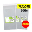 【送料無料 国産】テープ付 マスク用【 マスク個別包装袋（1枚～2枚）】透明OPP袋【400枚】30ミクロン厚（標準）105×180 40mm