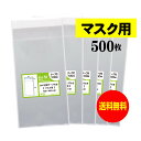 【送料無料 国産】テープ付 マスク用【 マスク個別包装袋（1枚～2枚）】透明OPP袋【500枚】30ミクロン厚（標準）105×180 40mm