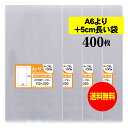 【送料無料 国産】テープなし 11x22【 A6より+5cm長い袋 】透明OPP袋(透明封筒)【400枚】30ミクロン厚(標準)110x220mm