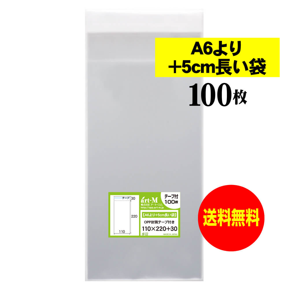 【送料無料 国産】テープ付 11x22【 A6より+5cm長い袋 】透明OPP袋（透明封筒）【100枚】30ミクロン厚（標準）110x220+30mm