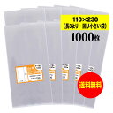 【送料無料 国産】テープなし 11x23【 長3のひとまわり小さめの袋 】透明OPP袋(透明封筒)【1000枚】30ミクロン厚(標準)110x230mm