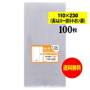 【送料無料 国産】テープなし 11x23【 長3のひとまわり小さめの袋 】透明OPP袋(透明封筒)【100枚】30ミクロン厚(標準)110x230mm