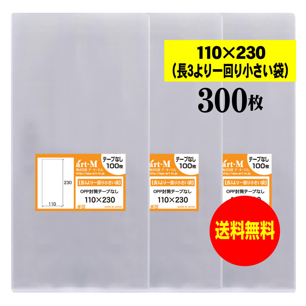 【送料無料 国産】テープなし 11x23【 長3のひとまわり小さめの袋 】透明OPP袋（透明封筒）【300枚】30..