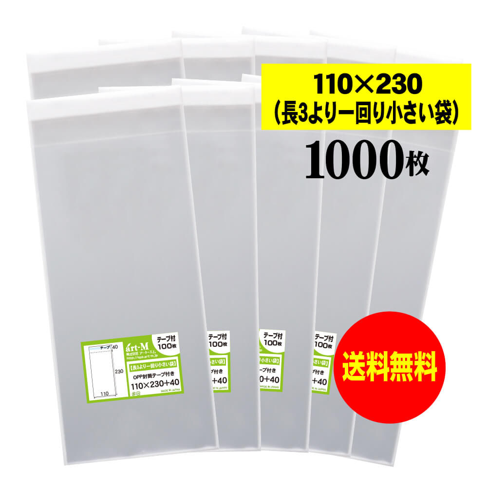 【送料無料 国産】テープ付 11x23【 長3のひとまわり小さめの袋 】透明OPP袋（透明封筒）【1 ...