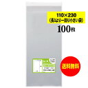 【送料無料 国産】テープ付 11x23【 長3のひとまわり小さめの袋 】透明OPP袋(透明封筒)【100枚】30ミクロン厚(標準)110x230+40mm