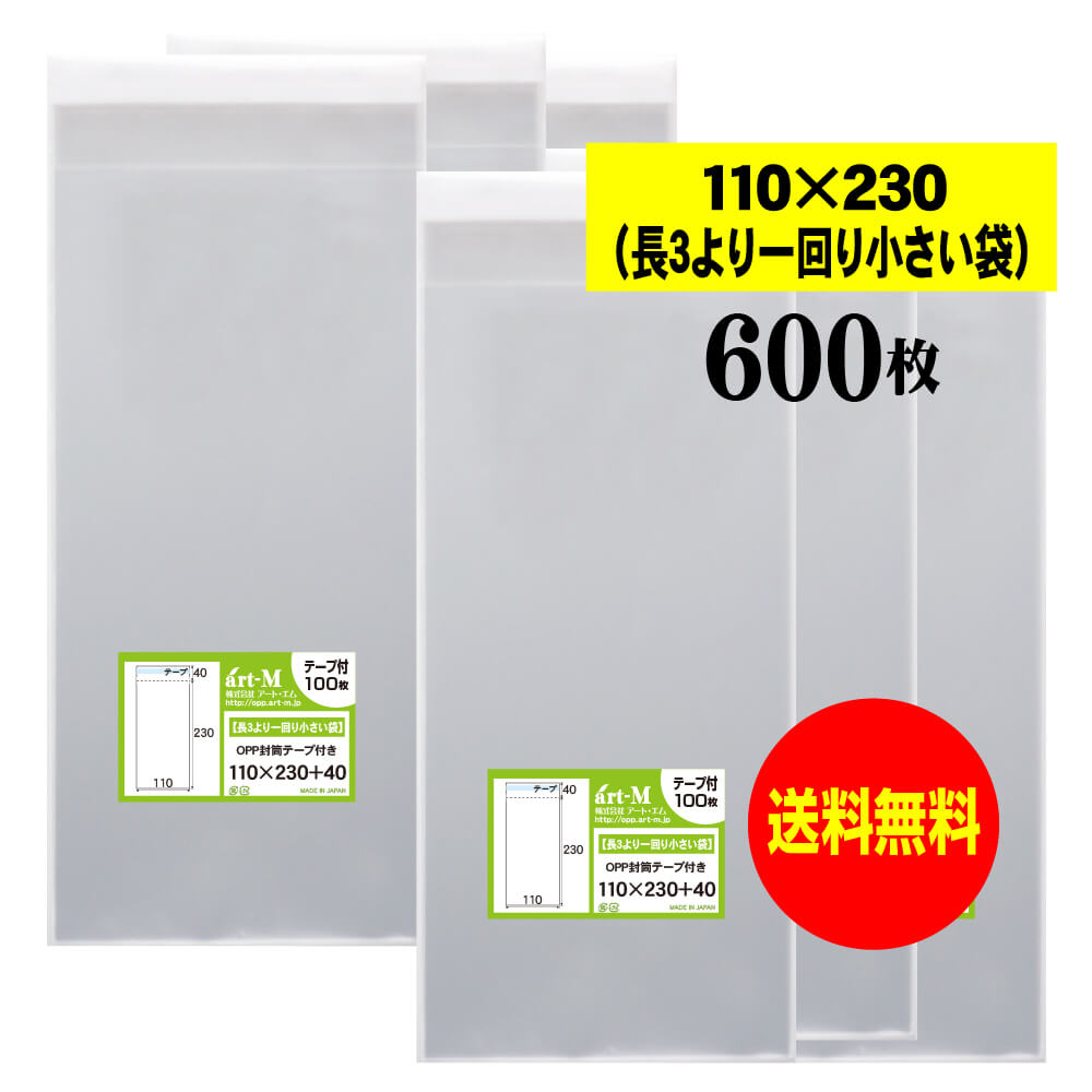 【送料無料 国産】テープ付 11x23【 長3のひとまわり小さめの袋 】透明OPP袋（透明封筒）【600枚】30ミ..