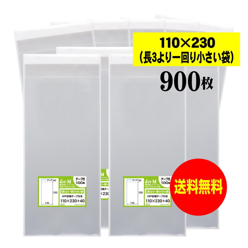 【送料無料 国産】テープ付 11x23【 長3のひとまわり小さめの袋 】透明OPP袋（透明封筒）【900枚】30ミ..
