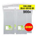 【送料無料 国産】テープ付 11x23【 長3のひとまわり小さめの袋 】透明OPP袋（透明封筒）【900枚】30ミクロン厚（標準）110x230+40mm