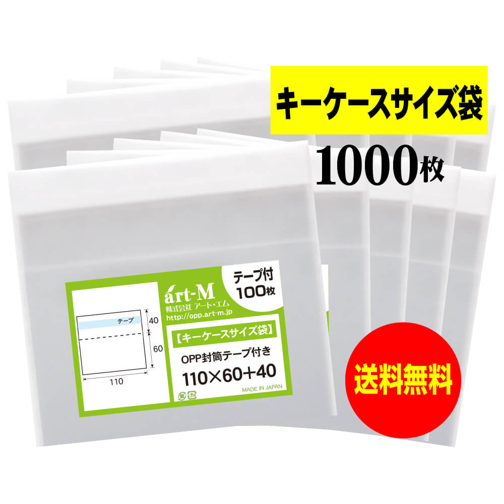 【送料無料 国産】テープ付 11x6のキーケースサイズ袋【 小物のラッピング/部品パーツ整理袋 】透明OPP..