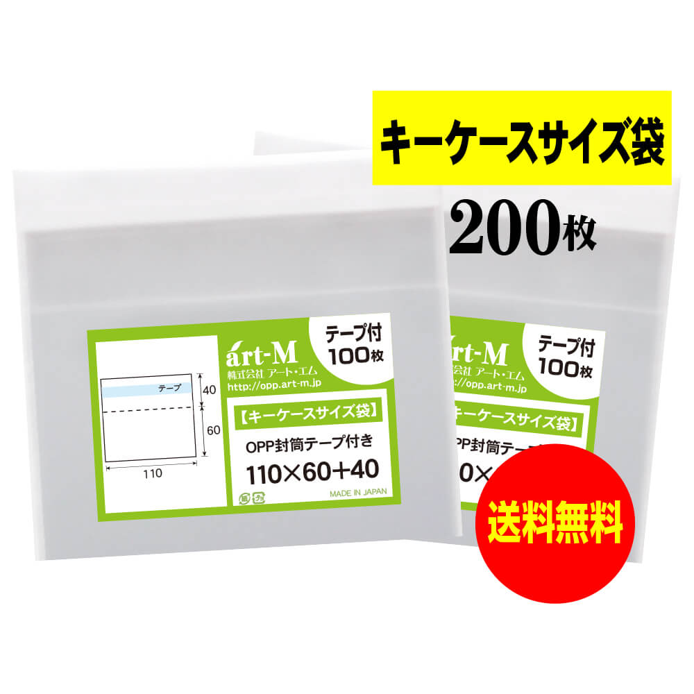 【送料無料 国産】テープ付 11x6のキーケースサイズ袋【 小物のラッピング/部品パーツ整理袋 】透明OPP..