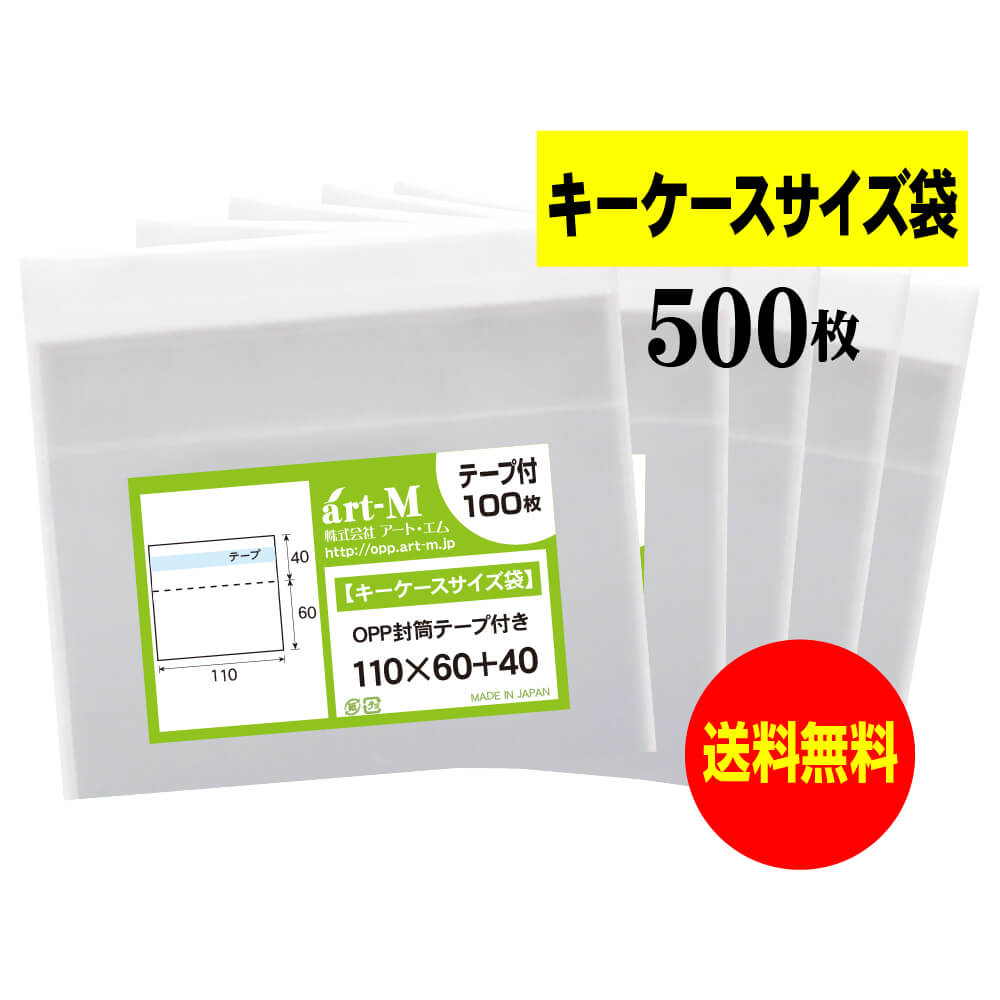 【送料無料 国産】テープ付 11x6のキーケースサイズ袋【 小物のラッピング/部品パーツ整理袋 】透明OPP..
