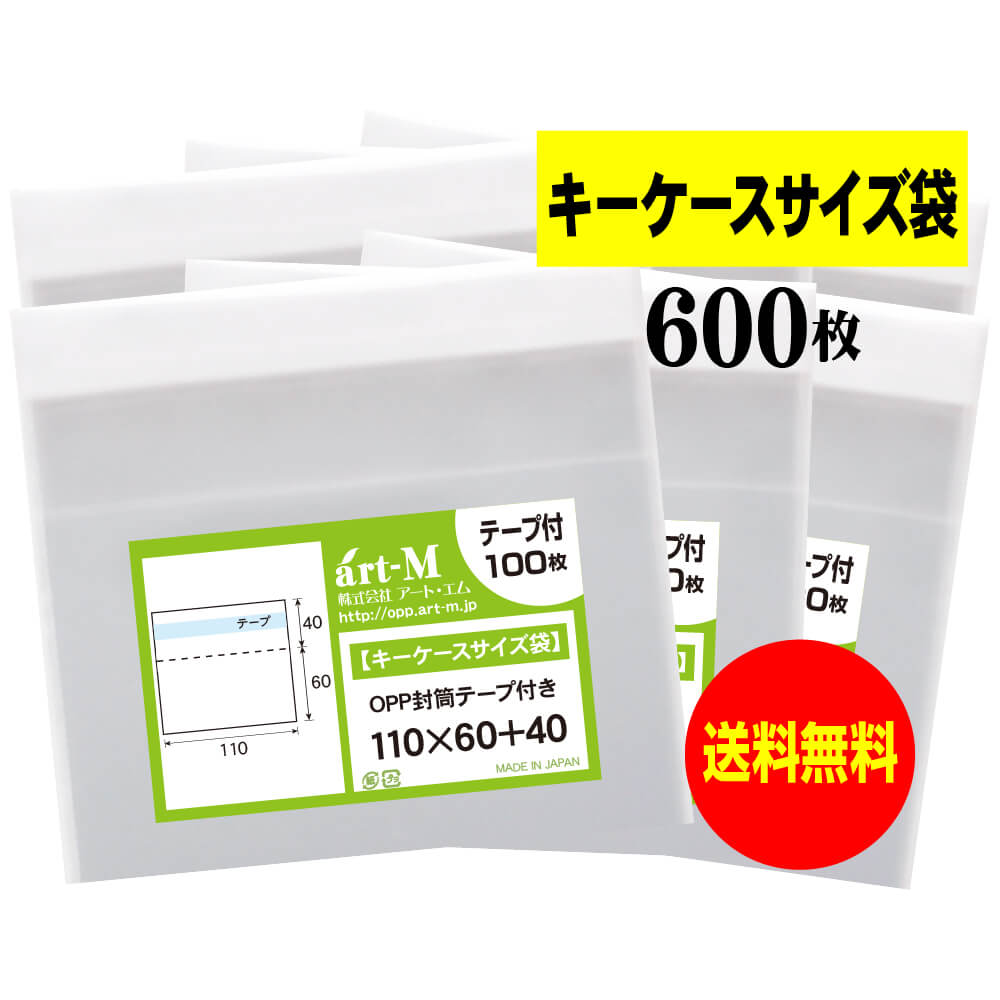 【送料無料 国産】テープ付 11x6のキーケースサイズ袋【 小物のラッピング/部品パーツ整理袋 】透明OPP..