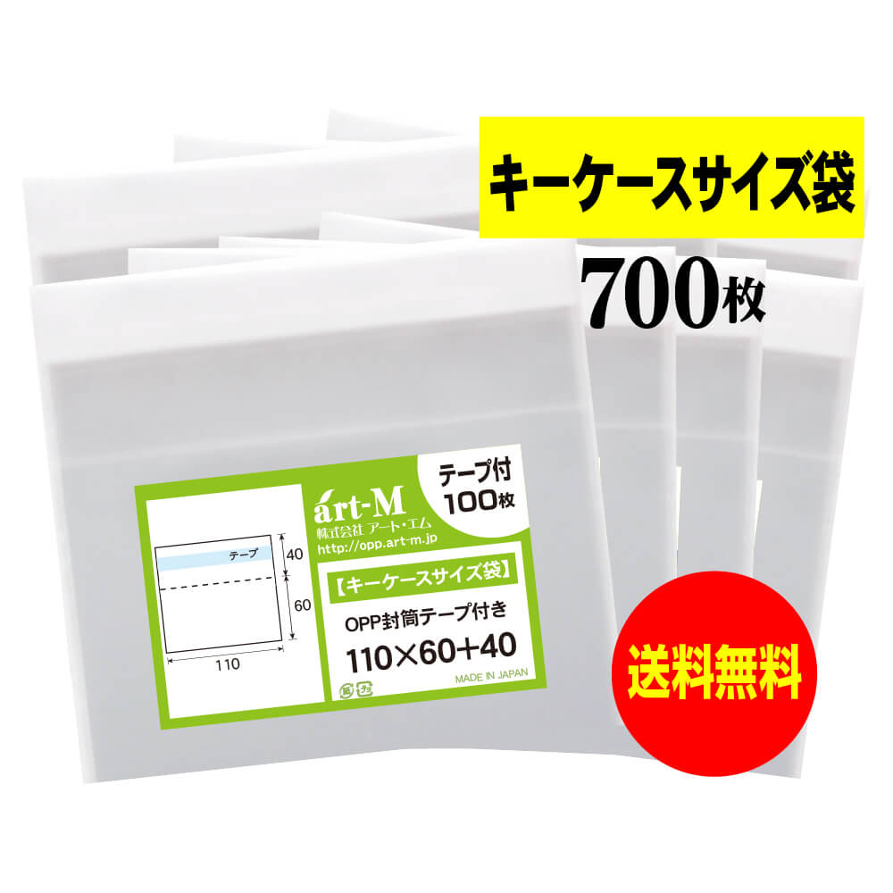 【送料無料 国産】テープ付 11x6のキーケースサイズ袋【 小物のラッピング/部品パーツ整理袋 】透明OPP..