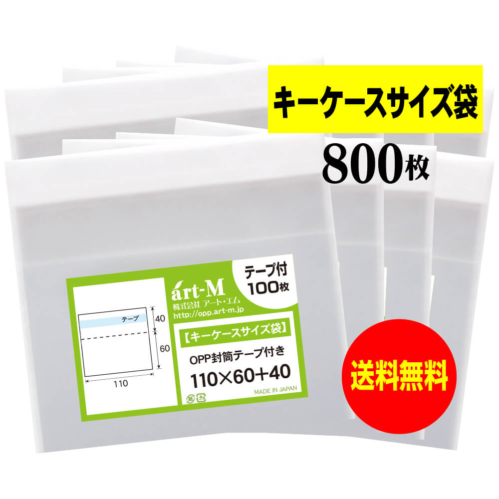 【送料無料 国産】テープ付 11x6のキーケースサイズ袋【 小物のラッピング/部品パーツ整理袋 】透明OPP袋（透明封筒）【800枚】30ミクロン厚（標準）110x60+40mm