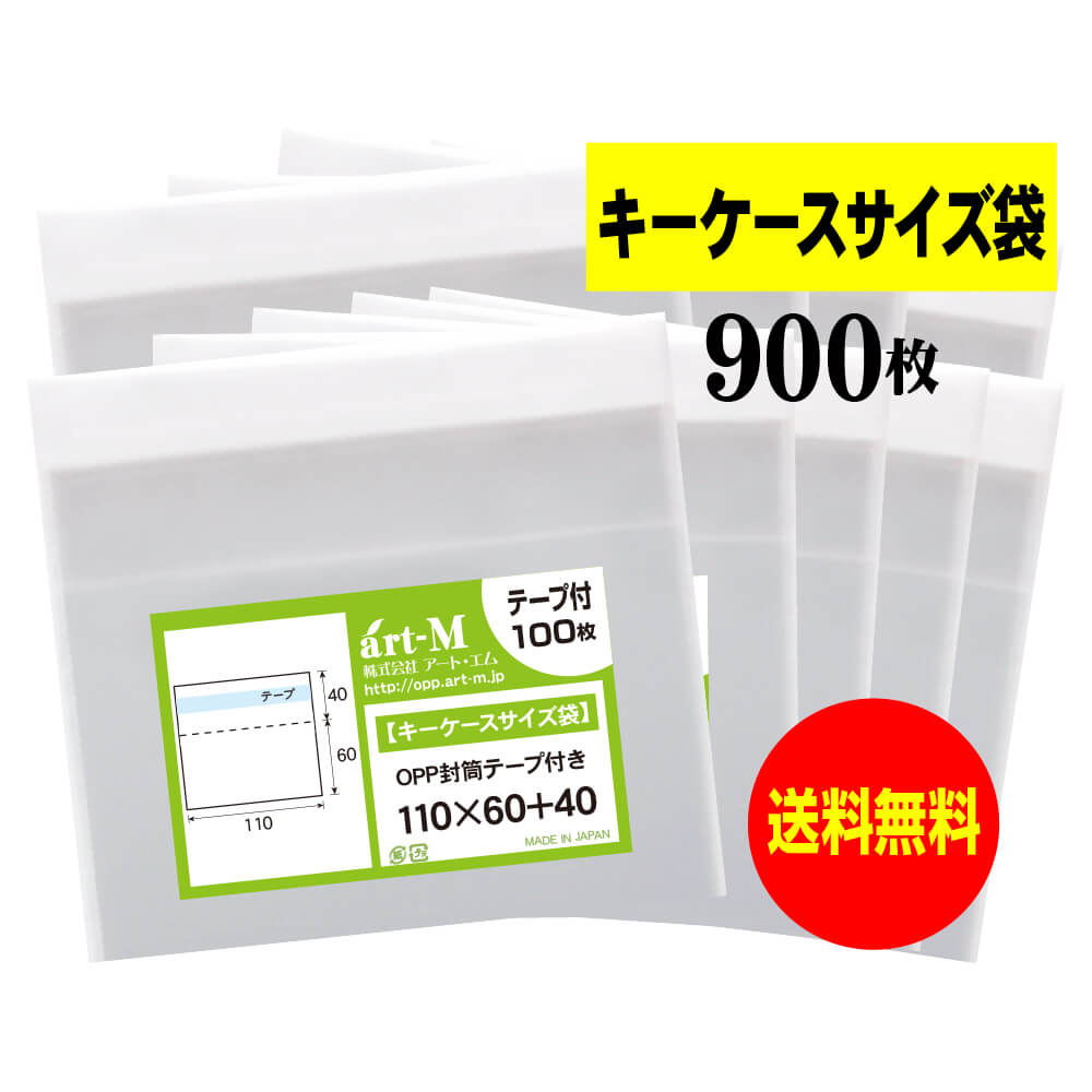 【送料無料 国産】テープ付 11x6のキーケースサイズ袋【 小物のラッピング/部品パーツ整理袋 】透明OPP..