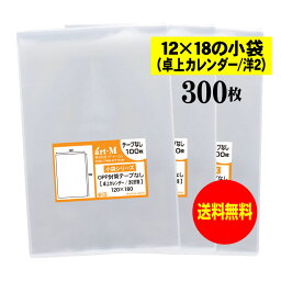 【送料無料 国産】テープなし 12x18の小袋【 卓上カレンダー / 洋2封筒 】透明OPP袋（透明封筒）【300枚】30ミクロン厚（標準）120x180mm OPP