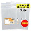 【送料無料 国産】テープなし 12x18の小袋【 卓上カレンダー / 洋2封筒 】透明OPP袋(透明封筒)【800枚】30ミクロン厚(標準)120x180mm OPP