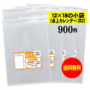 【送料無料 国産】テープなし 12x18の小袋【 卓上カレンダー / 洋2封筒 】透明OPP袋(透明封筒)【900枚】30ミクロン厚(標準)120x180mm OPP