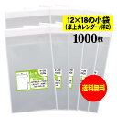 【送料無料 国産】テープ付 12x18の小袋【 卓上カレンダー / 洋2封筒 】透明OPP袋（透明封筒）【1000枚】30ミクロン厚（標準）120x180 40mm OPP