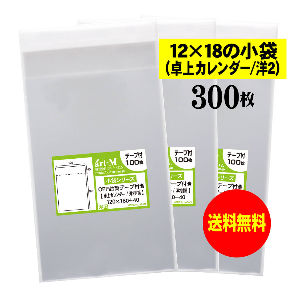 【送料無料 国産】テープ付 12x18の小袋【 卓上カレンダー / 洋2封筒 】透明OPP袋（透明封筒）【300枚】30ミクロン厚（標準）120x180+40mm OPP