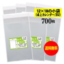 【送料無料 国産】テープ付 12x18の小袋【 卓上カレンダー / 洋2封筒 】透明OPP袋（透明封筒）【700枚】30ミクロン厚（標準）120x180 40mm OPP