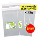 【送料無料 国産】テープ付 12x18の小袋【 卓上カレンダー / 洋2封筒 】透明OPP袋(透明封筒)【800枚】30ミクロン厚(標準)120x180+40mm OPP