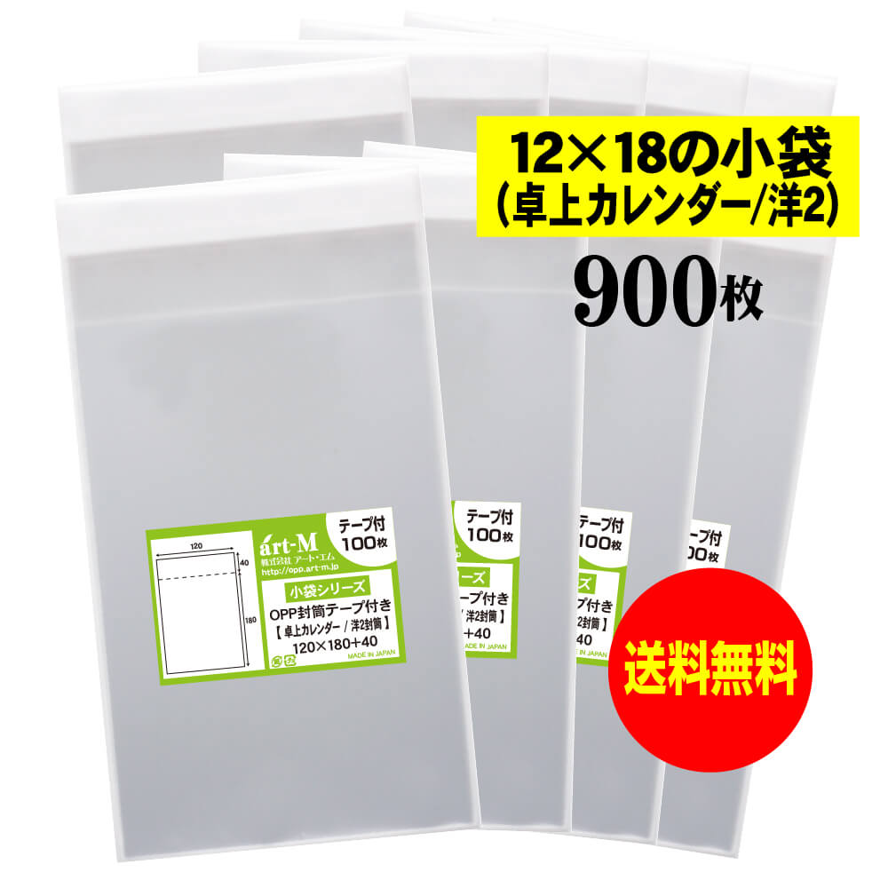 【送料無料 国産】テープ付 12x18の小袋【 卓上カレンダー / 洋2封筒 】透明OPP袋（透明封筒）【900枚】30ミクロン厚（標準）120x180+40mm OPP