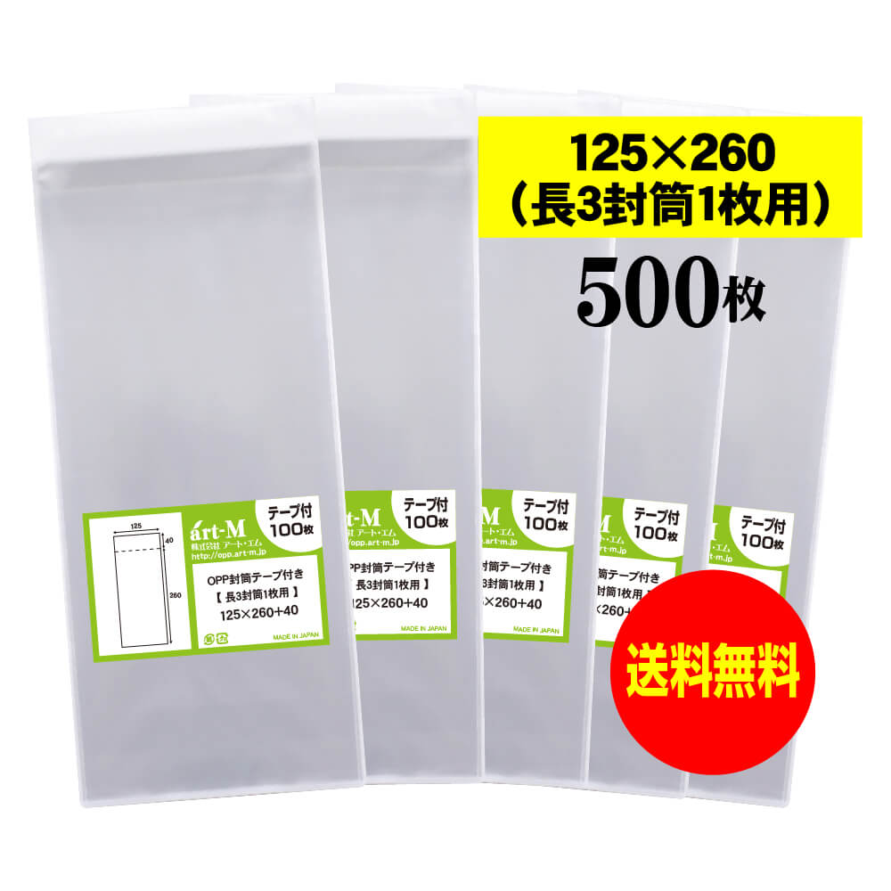 【送料無料 国産】テープ付 12.5cmx26cm【長3封筒1枚用】透明OPP袋（透明封筒）【500枚】30ミクロン厚（標準）125x260+40mm