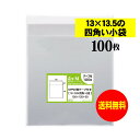 【送料無料 国産】テープ付 13x13.5の四角い小袋【 小物整理袋 】透明OPP袋（透明封筒）【100枚】30ミクロン厚（標準）130x135 30mm