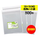 【国産】テープ付 13x13.5の四角い小袋【 小物整理袋 】透明OPP袋（透明封筒）【800枚】30ミクロン厚（標準）130x135+30mm