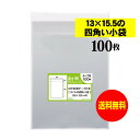 【国産】 テープ付 13x15.5の小袋 【小物のラッピング/部品パーツ整理袋】 透明OPP袋(透明封筒) 【100枚〜1000枚】 30ミクロン厚(標準) 1...