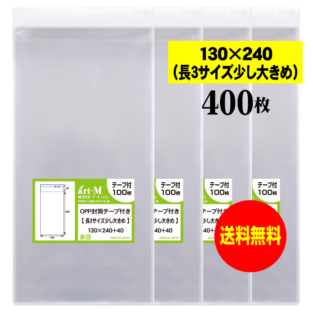 【送料無料 国産 】テープ付 長3サイズ少し大きめ【 A4用紙3ッ折り用 】 透明OPP袋（透明封筒）【400枚】30ミクロン厚（標準）130x240+40mm OPP