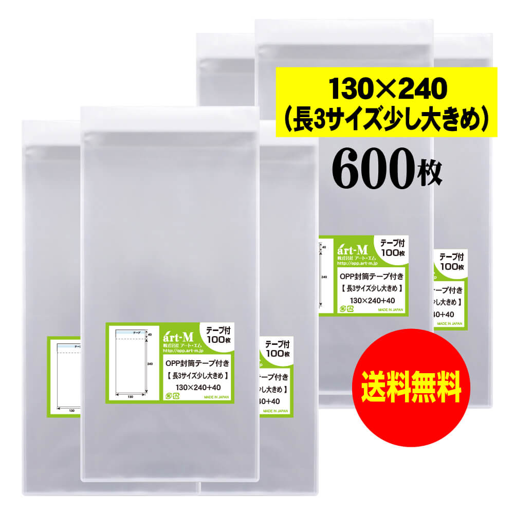 【送料無料 国産 】テープ付 長3サイズ少し大きめ【 A4用紙3ッ折り用 】 透明OPP袋（透明封筒）【600枚..