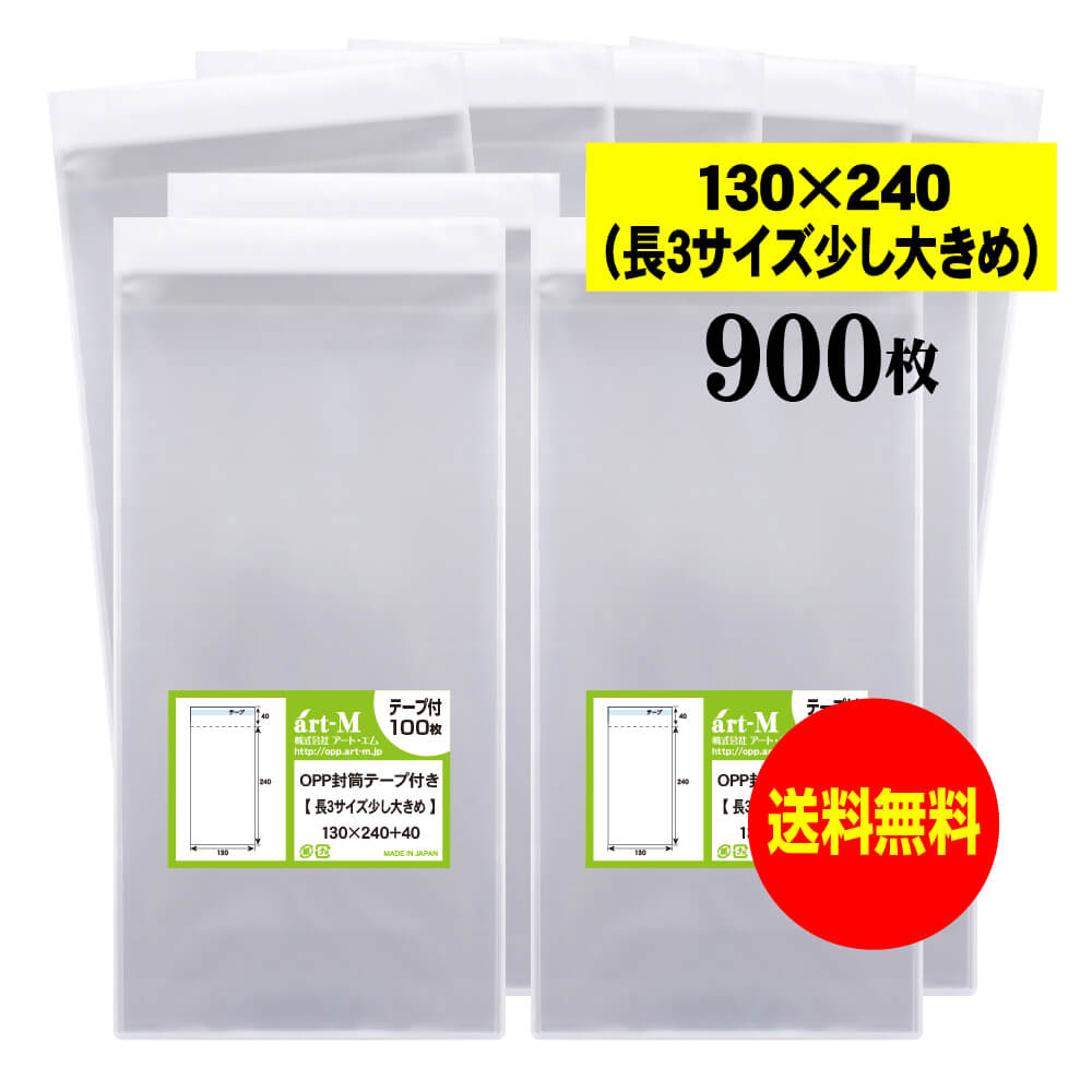 【送料無料 国産 】テープ付 長3サイズ少し大きめ【 A4用紙3ッ折り用 】 透明OPP袋（透明封筒）【900枚】30ミクロン厚（標準）130x240+40mm OPP 1