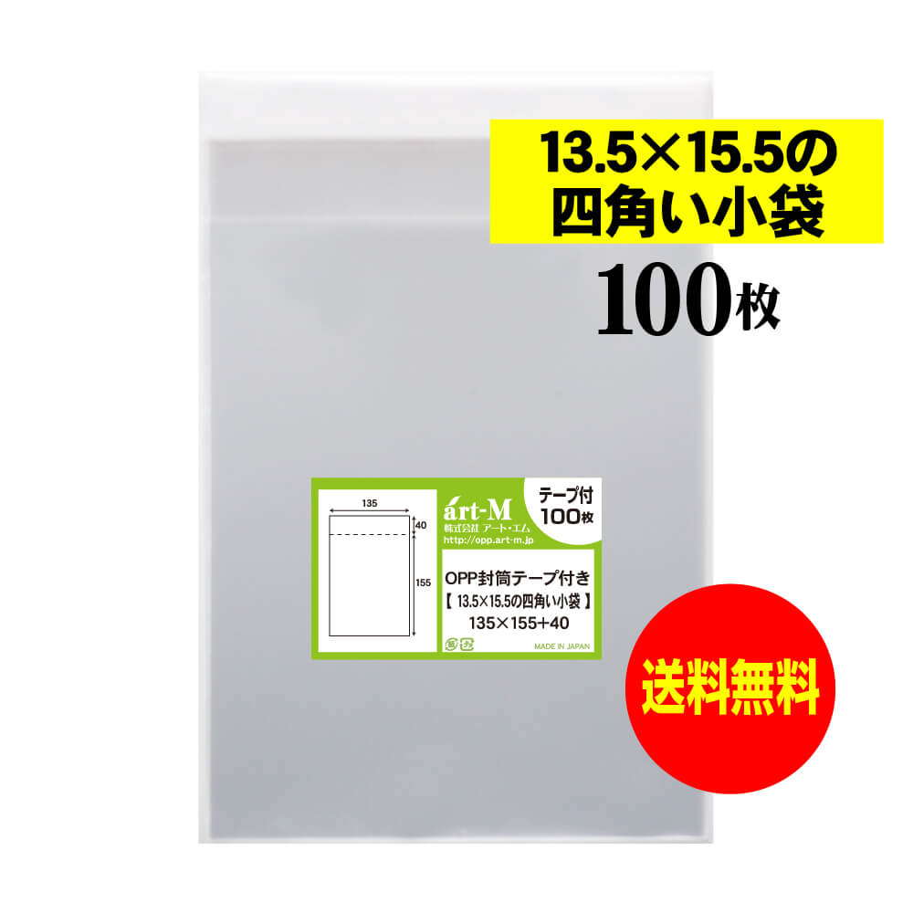 【国産】 テープ付 13.5x15.5の小袋 【小物のラッピング/部品パーツ整理袋】 透明OPP袋（透明封筒） 【..