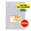 【送料無料 国産】テープなし 14cmx20cm【B6の一回り大きめの袋】透明OPP袋(透明封筒)【100枚】30ミクロン厚(標準)140x200mm