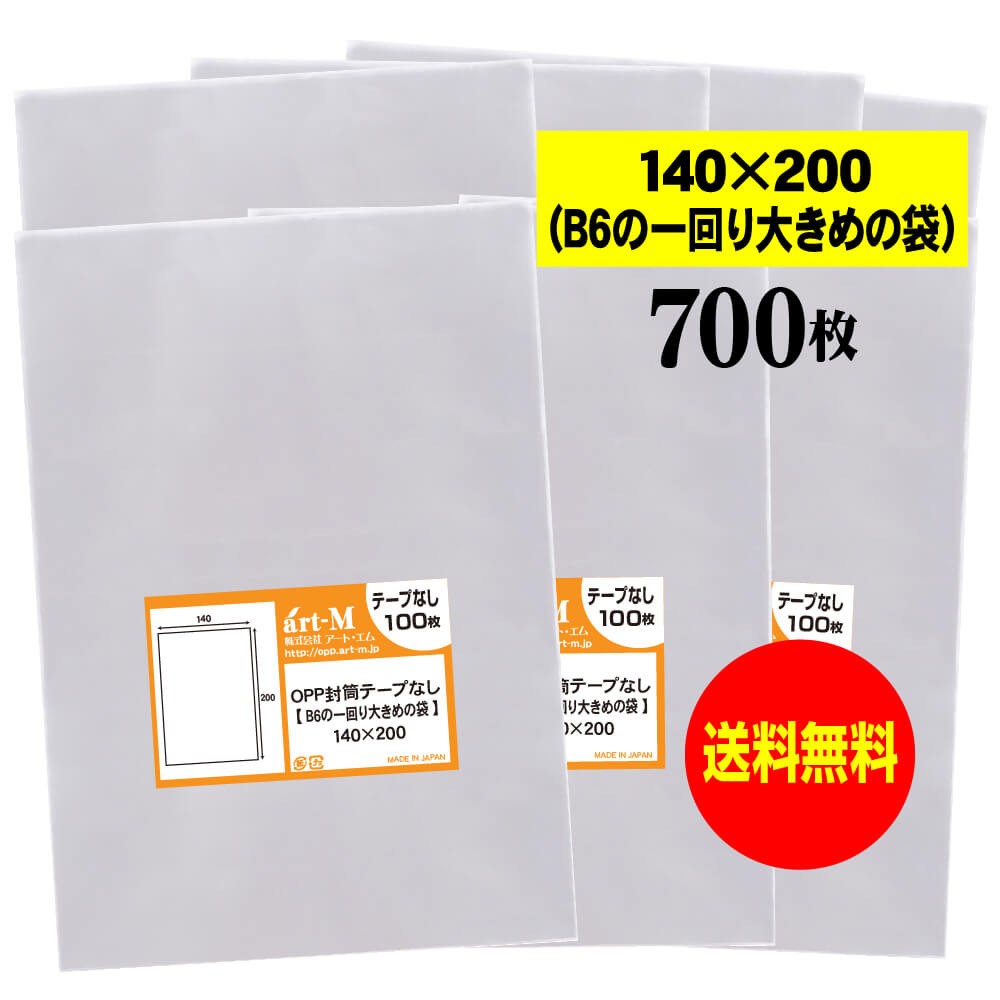 【送料無料 国産】テープなし 14cmx20cm【B6の一回り大きめの袋】透明OPP袋（透明封筒）【700枚】30ミ..