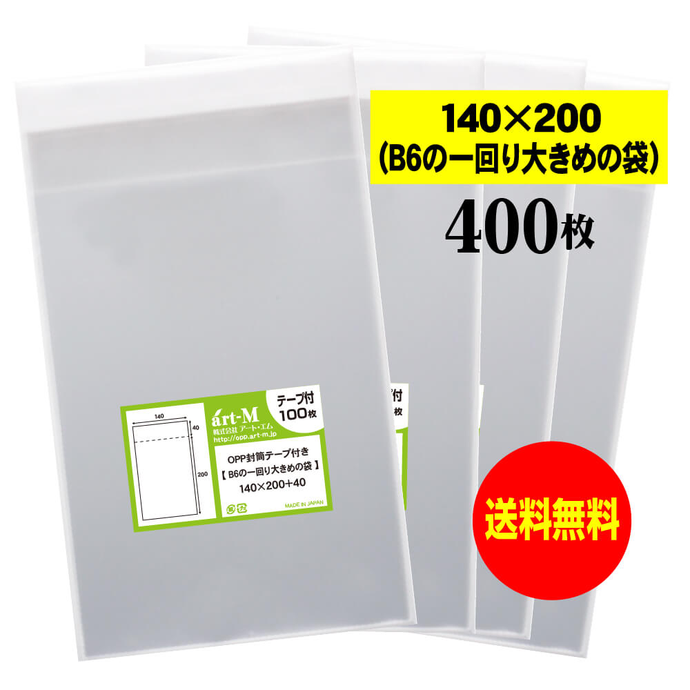 【送料無料 国産】テープ付 14cmx20cm【B6の一回り大きめの袋】透明OPP袋（透明封筒）【400枚】30ミクロン厚（標準）140x200+40mm