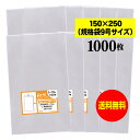 【送料無料 国産】テープなし 15cmx25cm【規格袋9号】透明OPP袋（透明封筒）【1000枚】30ミクロン厚（標準）150x250mm