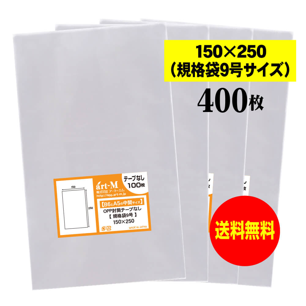 【送料無料 国産】テープなし 15cmx25cm【規格袋9号】透明OPP袋（透明封筒）【400枚】30ミクロン厚（標..