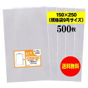 【送料無料 国産】テープなし 15cmx25cm【規格袋9号】透明OPP袋（透明封筒）【500枚】30ミクロン厚（標準）150x250mm