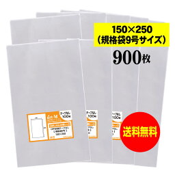 【送料無料 国産】テープなし 15cmx25cm【規格袋9号】透明OPP袋（透明封筒）【900枚】30ミクロン厚（標準）150x250mm