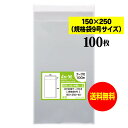 【送料無料 国産】テープ付 15cmx25cm【規格袋9号】透明OPP袋(透明封筒)【100枚】30ミクロン厚(標準)150x250+40mm