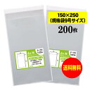 【送料無料 国産】テープ付 15cmx25cm【規格袋9号】透明OPP袋（透明封筒）【200枚】30ミクロン厚（標準）150x250 40mm