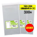 【送料無料 国産】テープ付 15cmx25cm【規格袋9号】透明OPP袋（透明封筒）【300枚】30ミクロン厚（標準）150x250+40mm