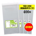 【送料無料 国産】テープ付 15cmx25cm【規格袋9号】透明OPP袋（透明封筒）【400枚】30ミクロン厚（標準）150x250 40mm